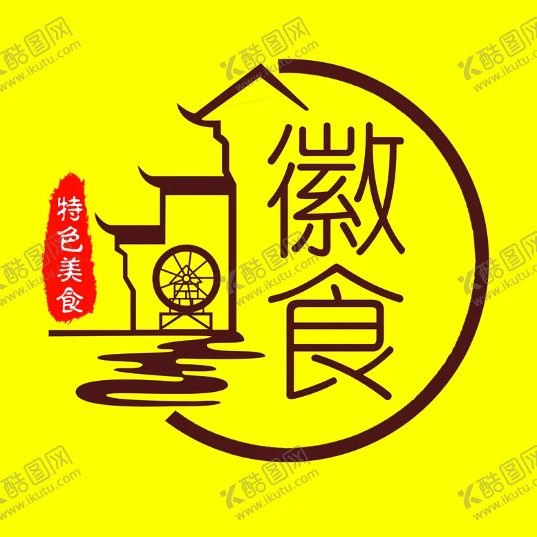 编号：84270609171320312184【酷图网】源文件下载-徽食餐饮