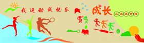 校园运动文化墙