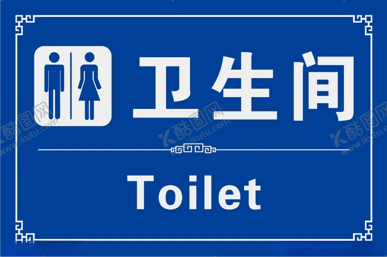 编号：88606202170609509272【酷图网】源文件下载-卫生间门牌