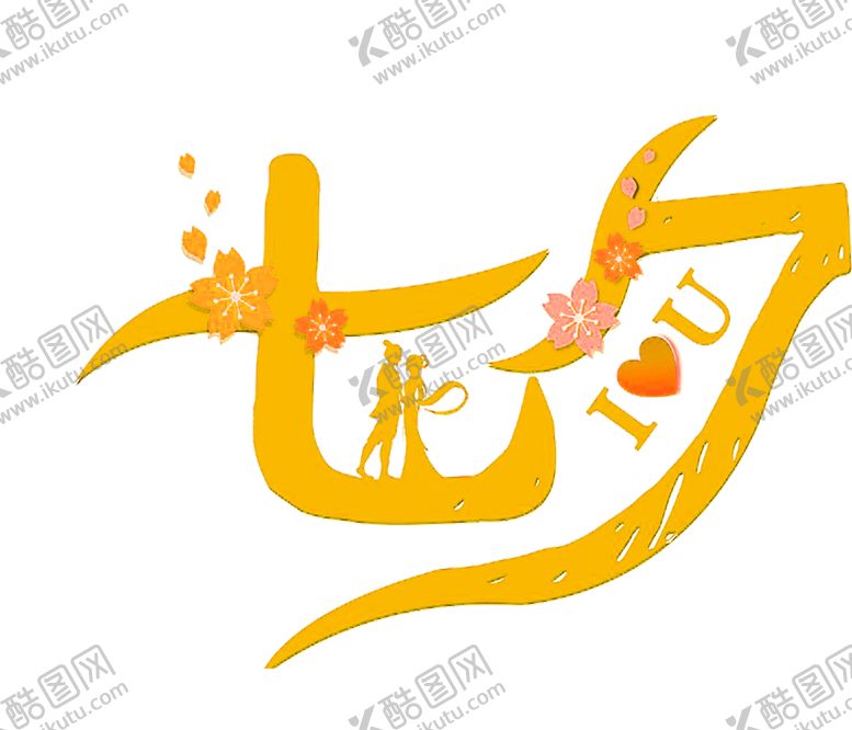 编号：92876807031413566741【酷图网】源文件下载-花素材