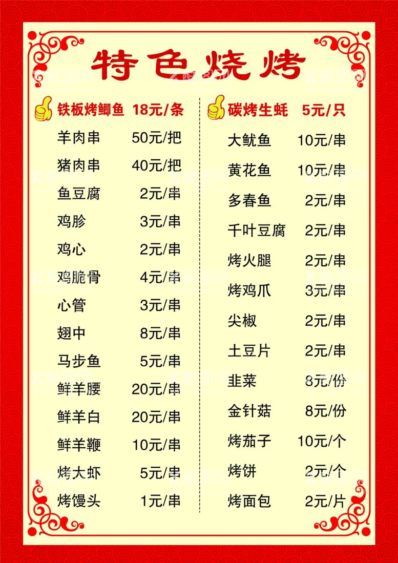 编号：17609912131332127692【酷图网】源文件下载-烧烤菜单