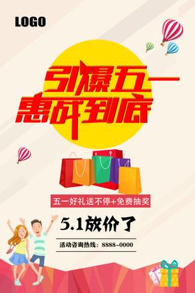 五一促销海报