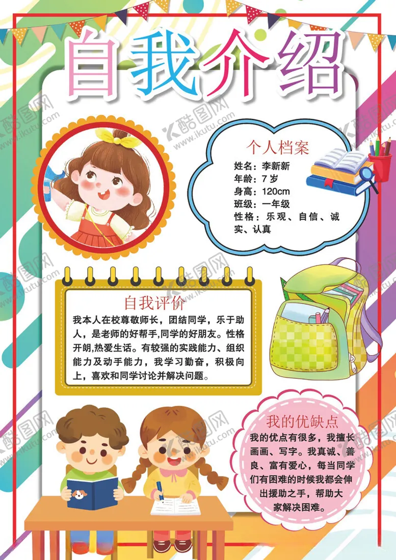 编号：45143612100523543119【酷图网】源文件下载-自我介绍