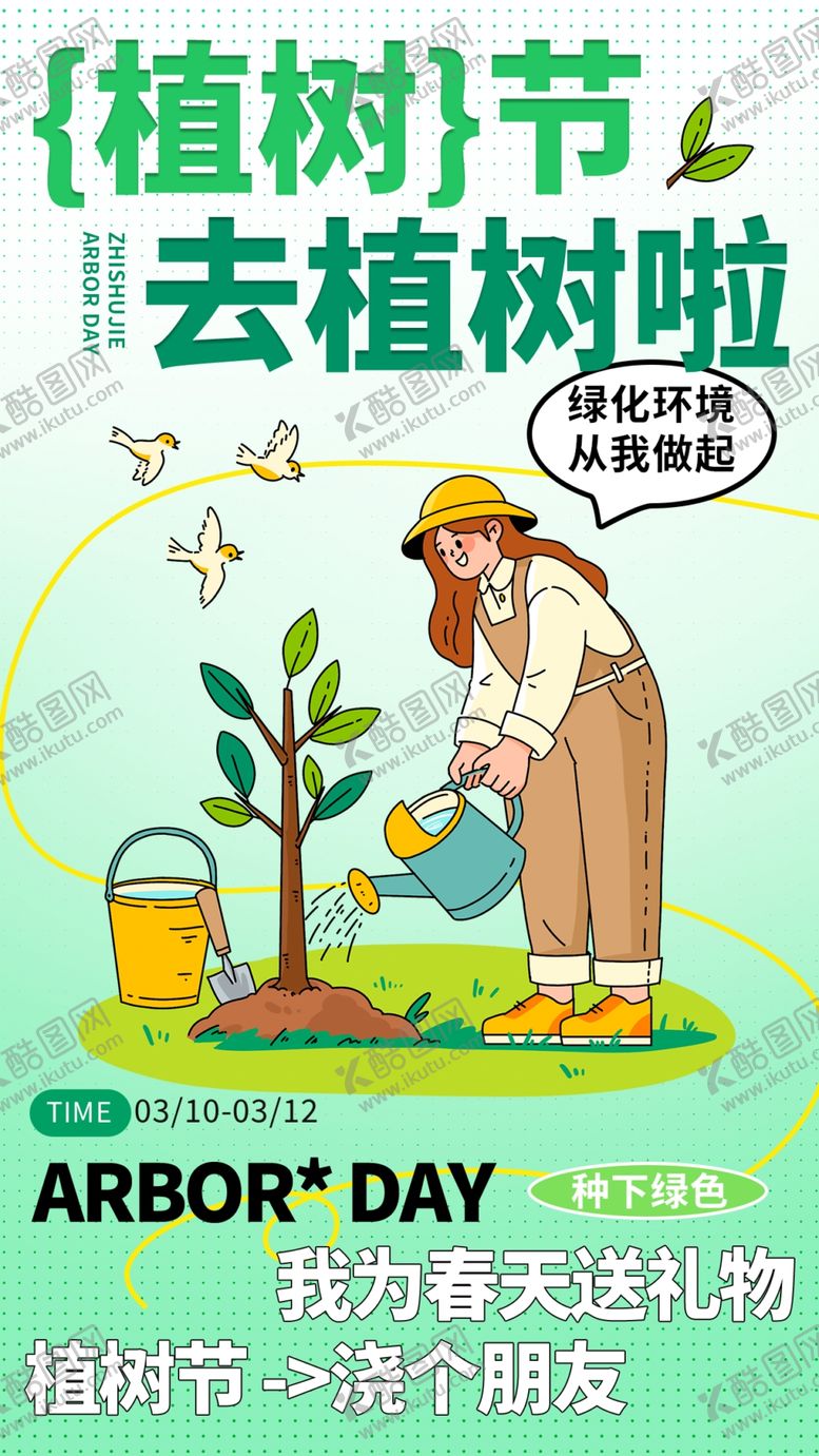 编号：10366403091442171392【酷图网】源文件下载-植树节海报