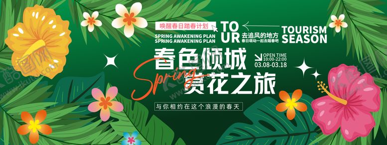编号：15193109080033312030【酷图网】源文件下载-春色倾城赏花之旅背景板