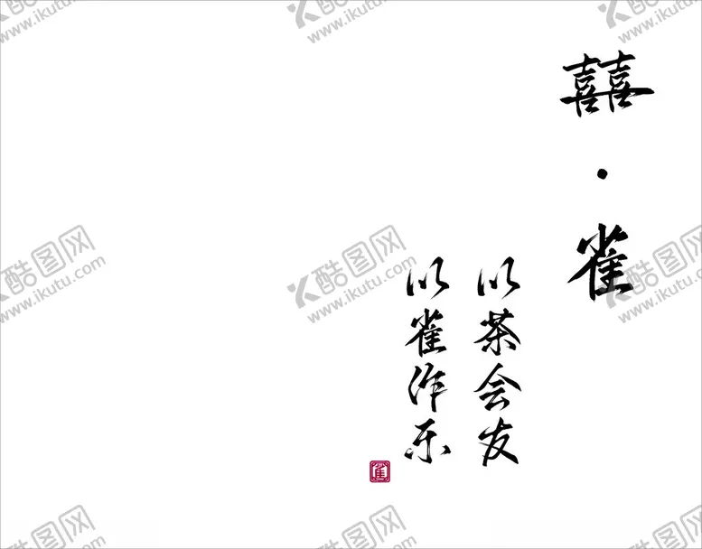 编号：33278002220046263684【酷图网】源文件下载-喜雀