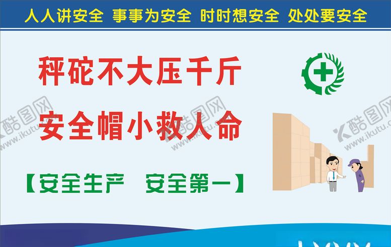 编号：57494606281713192186【酷图网】源文件下载-安全生产标语