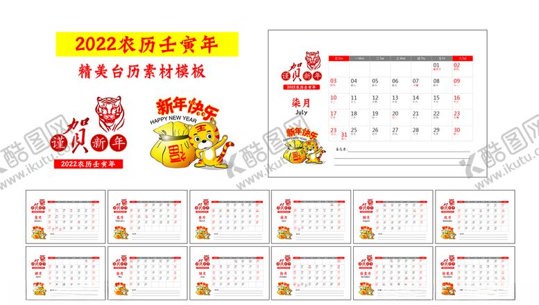 编号：73528311010002398406【酷图网】源文件下载-2022年虎年台历