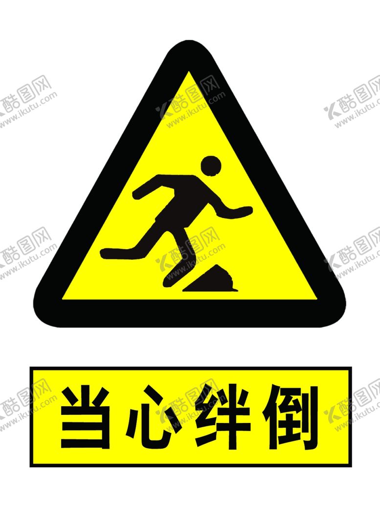 编号：62557707081128449645【酷图网】源文件下载-当心绊倒