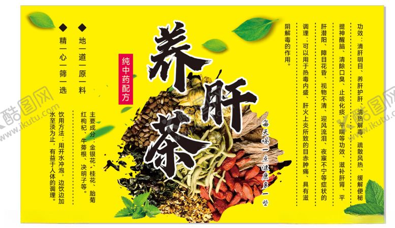 编号：86462802011448446770【酷图网】源文件下载-养肝茶