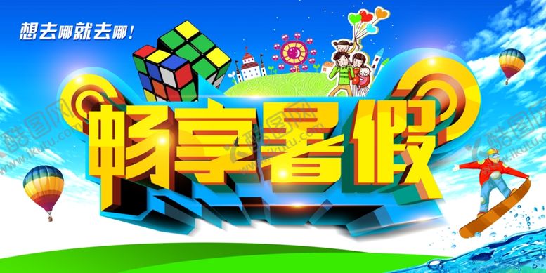 编号：58406805120918328157【酷图网】源文件下载-畅享暑假旅游海报