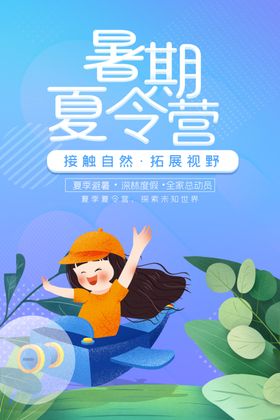 暑期夏令营活动宣传海报素材