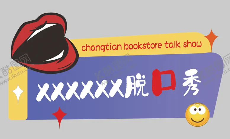 编号：82647301271045201327【酷图网】源文件下载-脱口秀