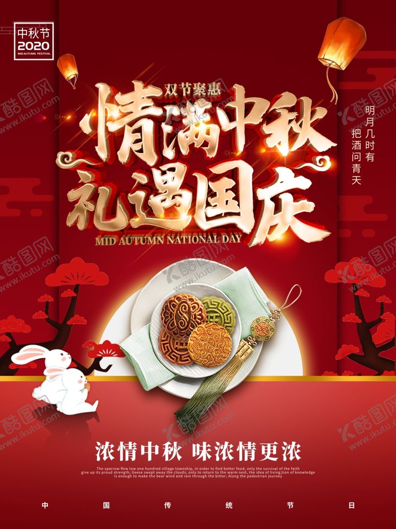 编号：66906306302157012206【酷图网】源文件下载-国庆中秋
