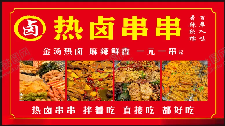 编号：20879702261832453797【酷图网】源文件下载-热卤串串海报