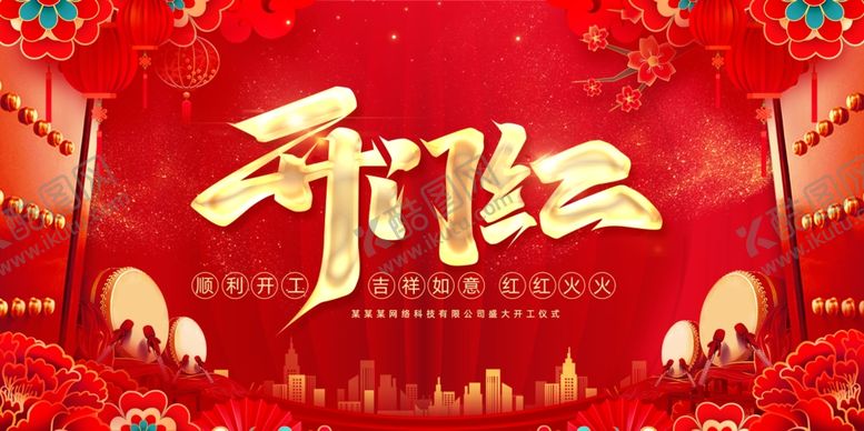 编号：40130103311637375305【酷图网】源文件下载-开门红