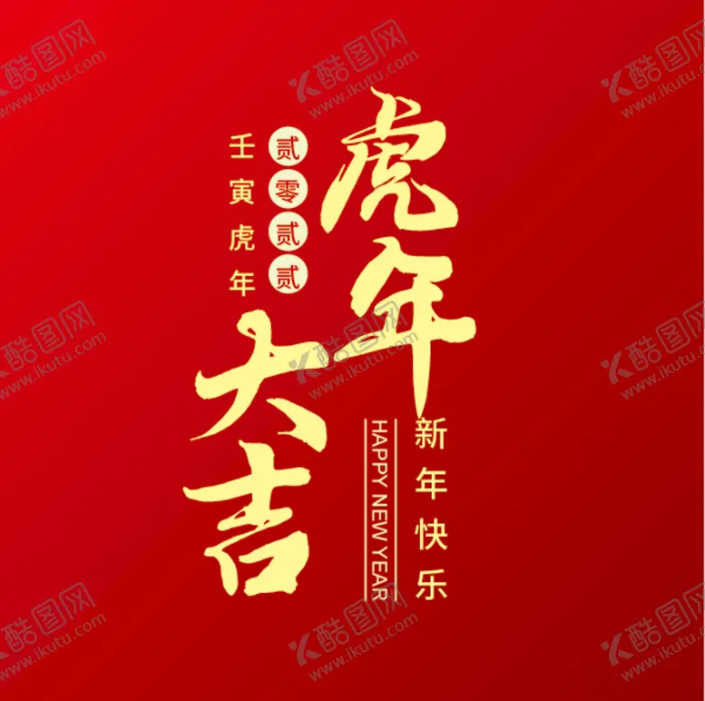 编号：74653809270635382365【酷图网】源文件下载-虎年大吉