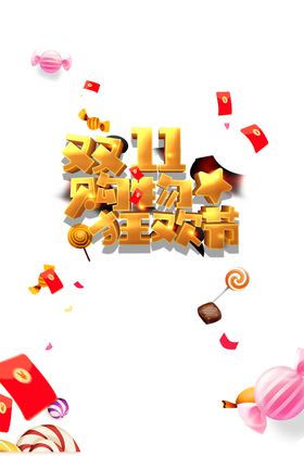 双十一