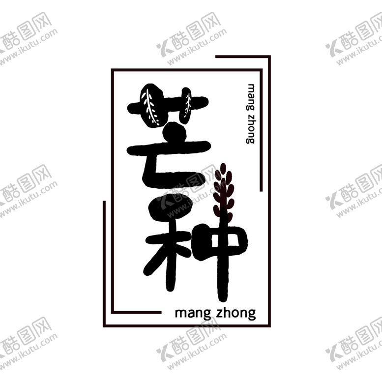编号：59716901301940069303【酷图网】源文件下载-芒种素材 