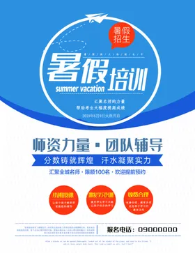 暑假培训海报