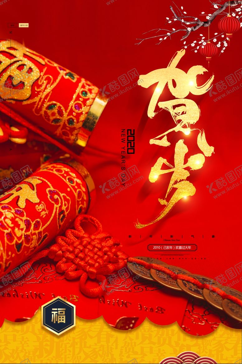 编号：85210109140933127141【酷图网】源文件下载-贺岁