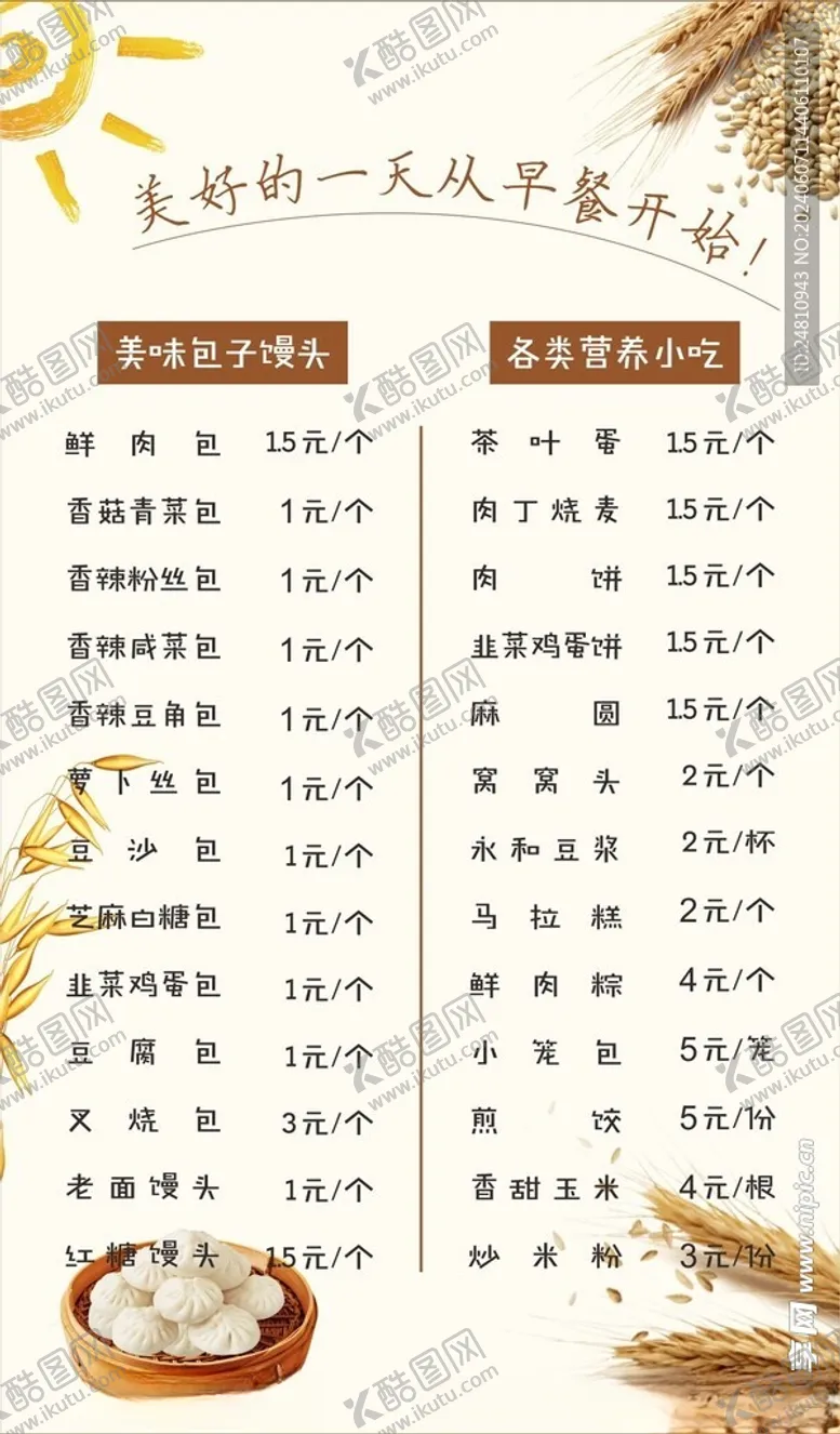 编号：43770702072324491647【酷图网】源文件下载-早餐价格表