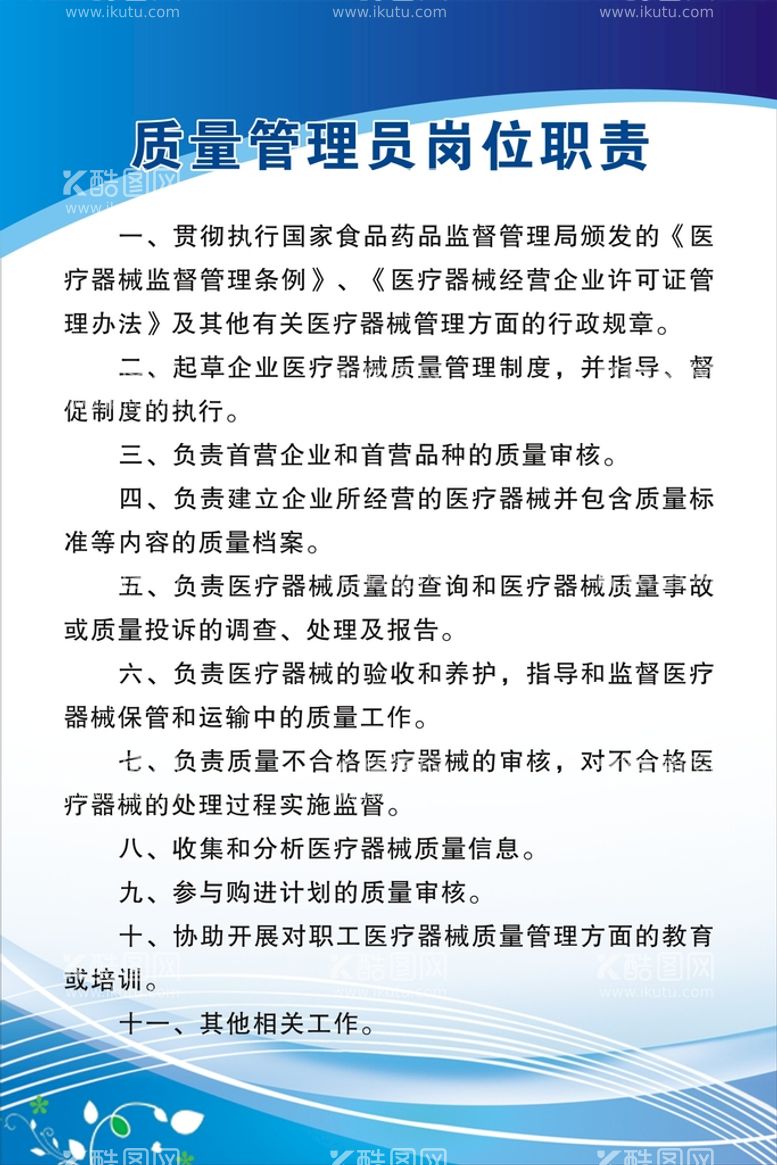 编号：55189911131018582691【酷图网】源文件下载-质量管理员岗位职责