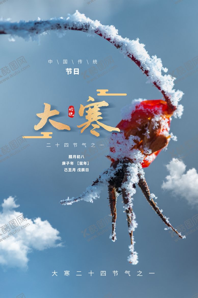 编号：61353805071012495832【酷图网】源文件下载-大寒