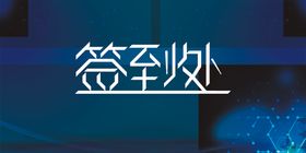 签到处