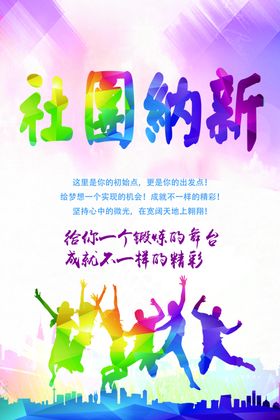 社团纳新