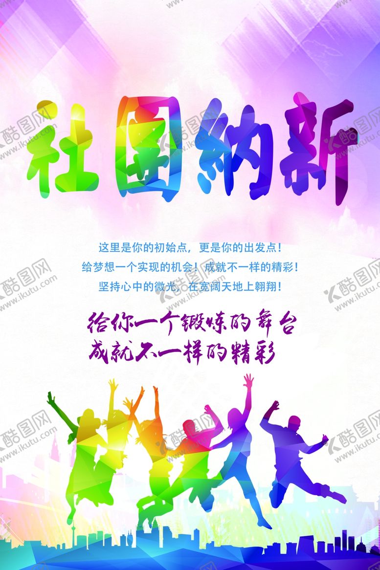 编号：24408010251439277757【酷图网】源文件下载-社团纳新