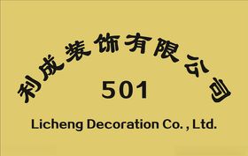 门牌建筑司公