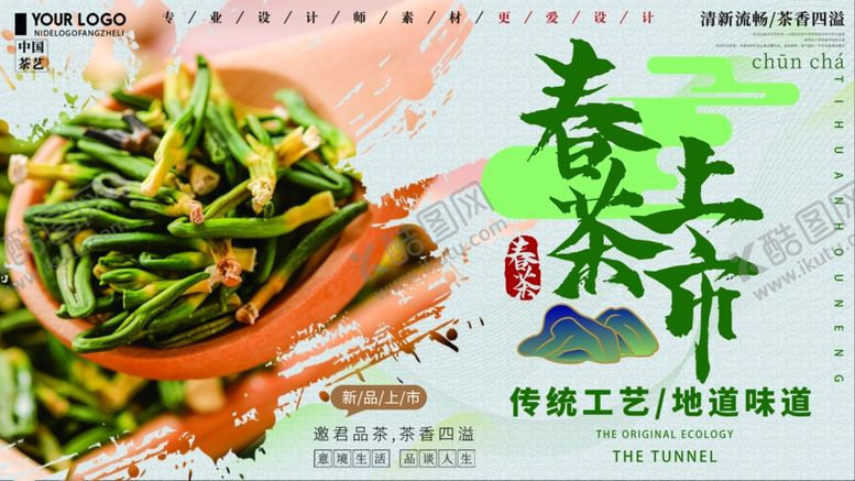 编号：75221809200741106386【酷图网】源文件下载-春茶上市