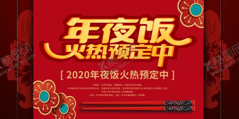 编号：28130205121922256678【酷图网】源文件下载-年夜饭