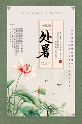 处暑
