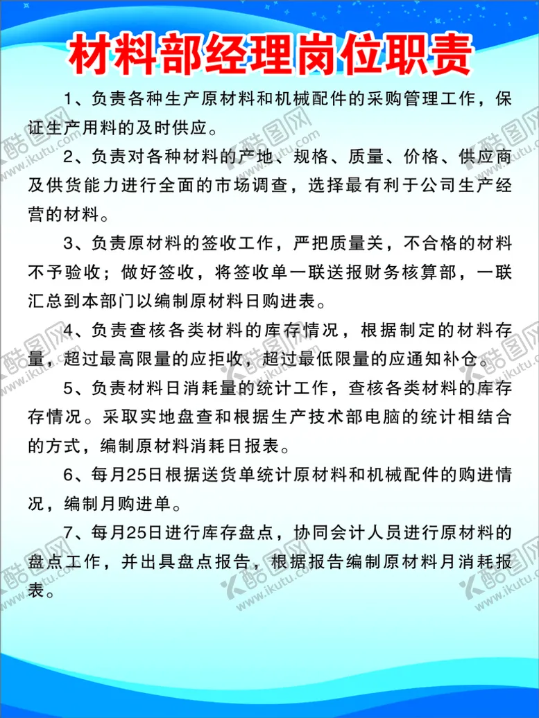 编号：69783302070415189833【酷图网】源文件下载-材料部经理岗位职责