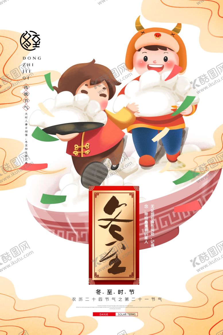 编号：62236704262242144260【酷图网】源文件下载-卡通中国风冬至吃饺子海报