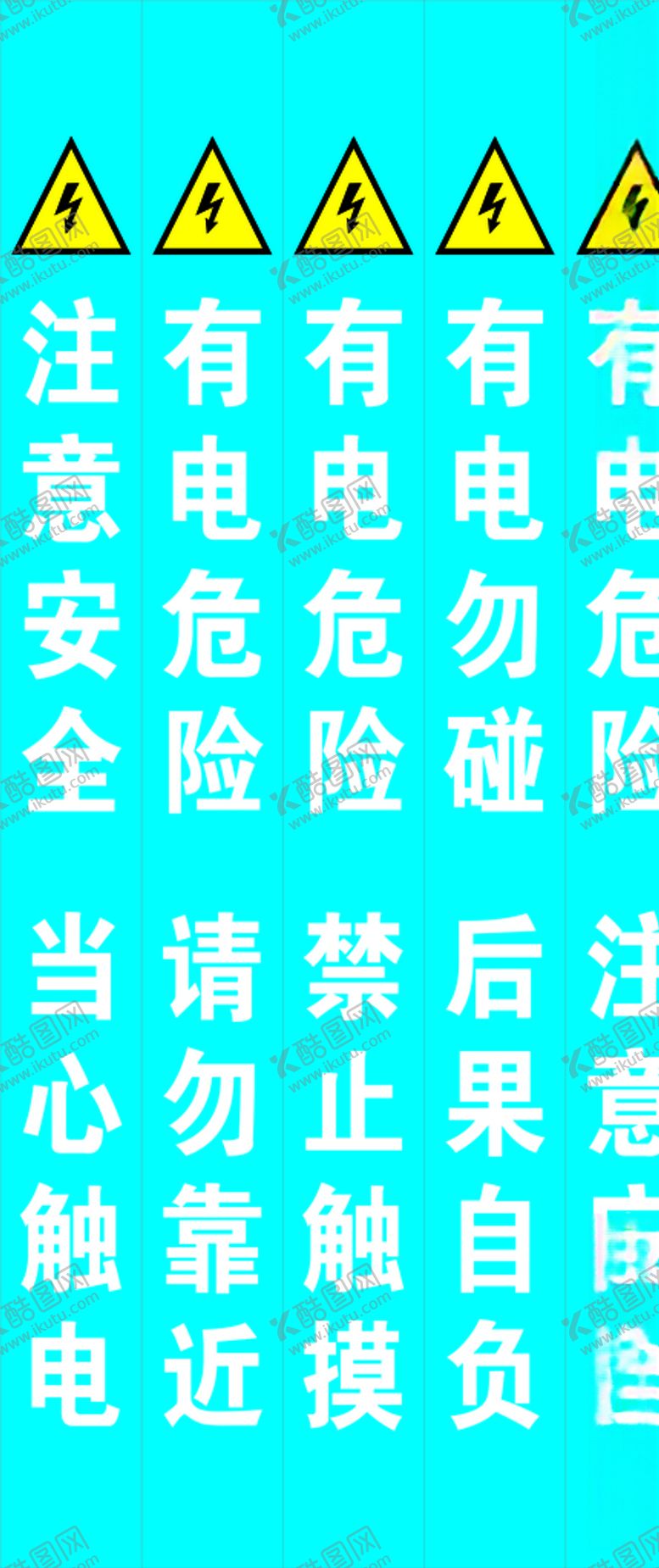 编号：73496410140403513209【酷图网】源文件下载-注意安全有电危险