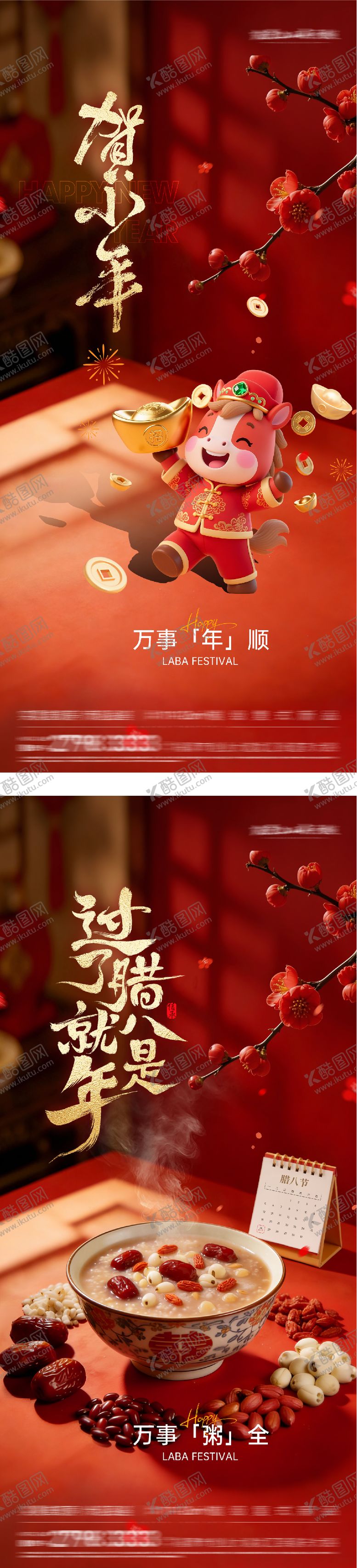 编号：22121402021456225367【酷图网】源文件下载-地产腊八小年场景系列海报