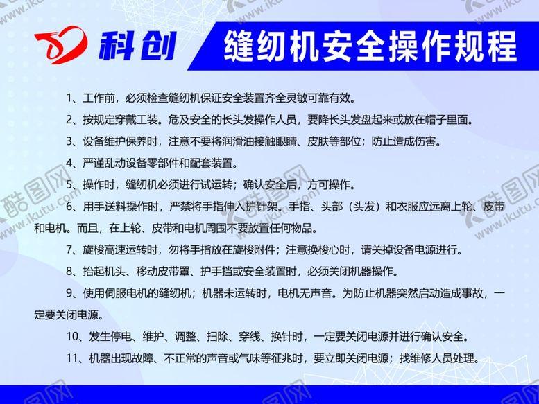 编号：53165101171047054381【酷图网】源文件下载-缝纫机安全操作规程