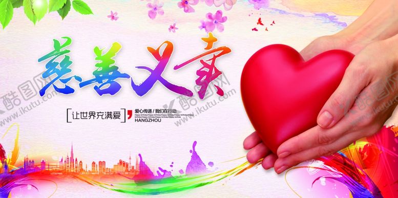 编号：59390107081406372719【酷图网】源文件下载-慈善义卖