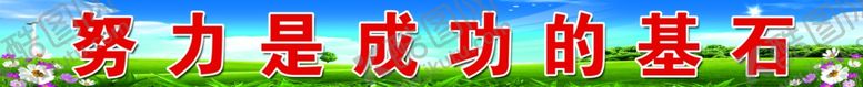 编号：22402410092326272652【酷图网】源文件下载-努力是成功的基石