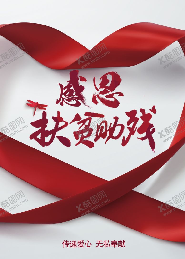 编号：52912909230408108772【酷图网】源文件下载-扶贫助残公益活动宣传海报