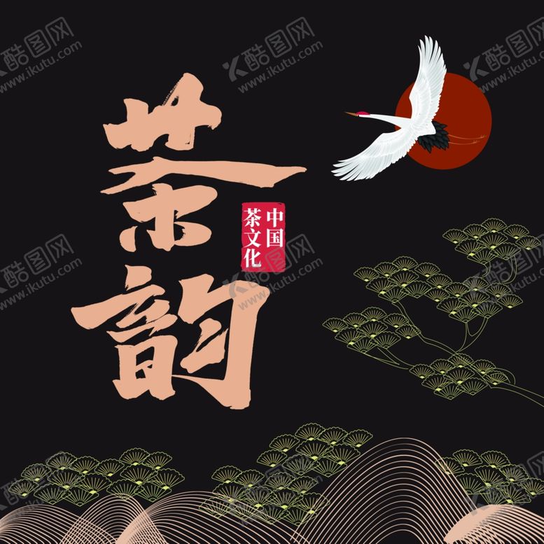 编号：41393510040111566081【酷图网】源文件下载-茶饼包装茶道茶韵