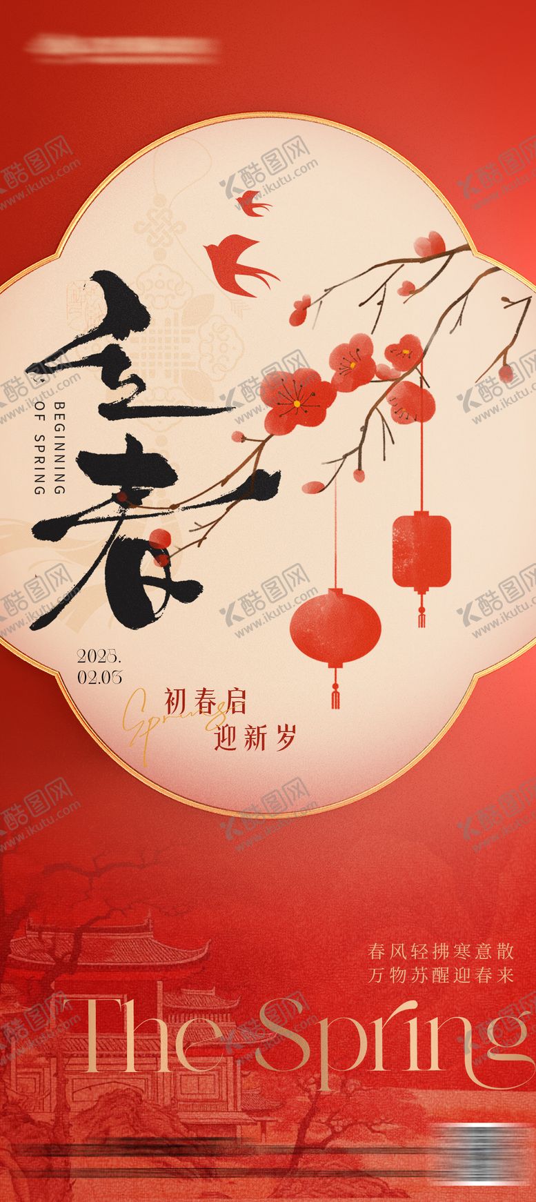 编号：55956201041216068133【酷图网】源文件下载-立春中式海报
