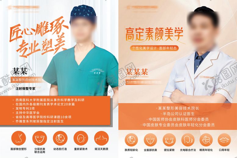 编号：68985410011822384572【酷图网】源文件下载-医美整形医生海报