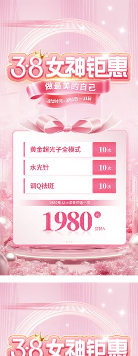 女神节三八活动套餐医美政策海报