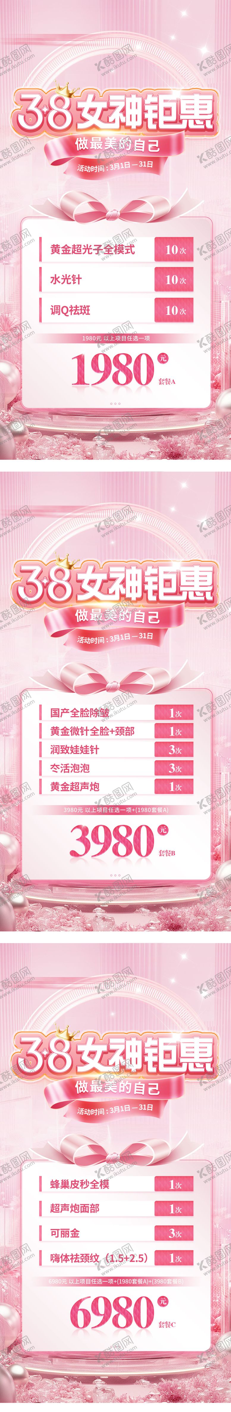 编号：43155612051359176364【酷图网】源文件下载-女神节三八活动套餐医美政策海报