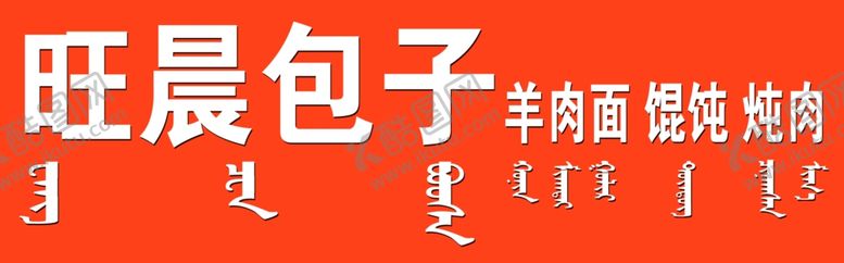 编号：21122312050205304600【酷图网】源文件下载-旺晨包子
