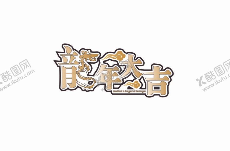 编号：61545612011822528424【酷图网】源文件下载-龙年大吉